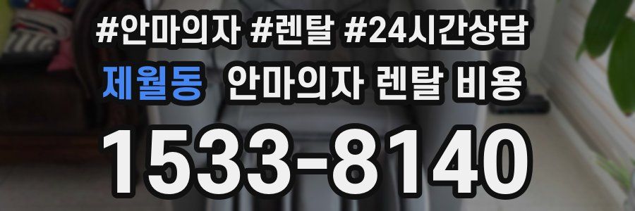 제월동 안마의자 렌탈 비용