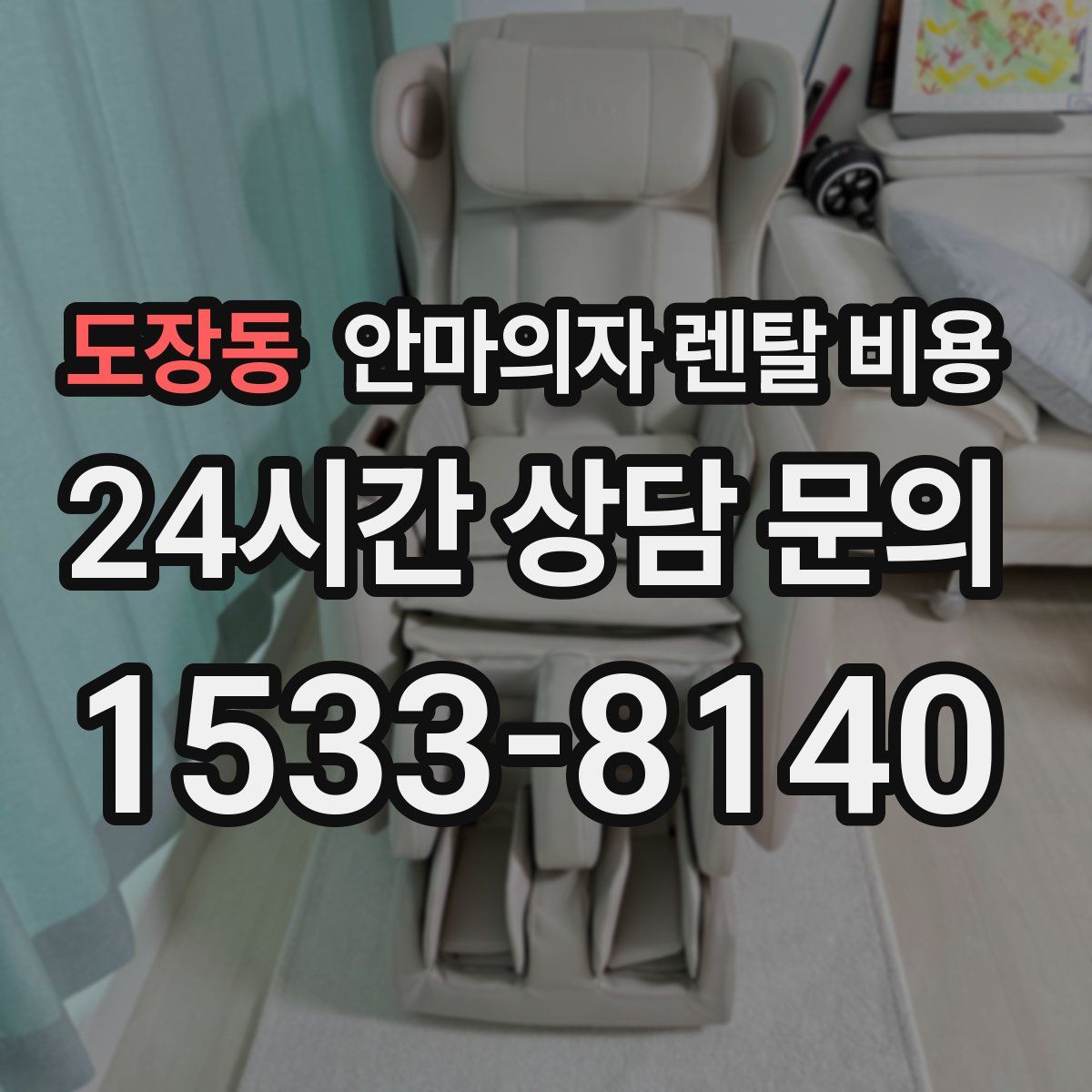 도장동 안마의자 렌탈 비용