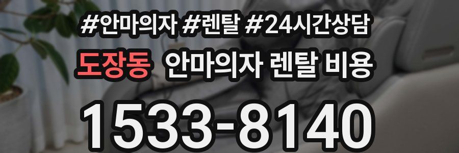 도장동 안마의자 렌탈 비용