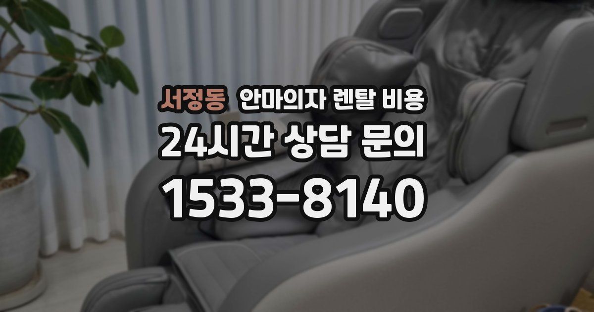 서정동 안마의자 렌탈 비용