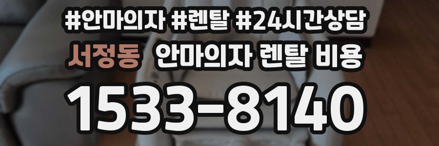서정동 안마의자 렌탈 비용