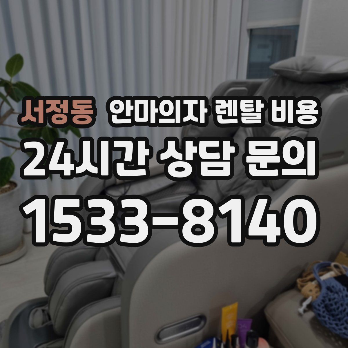 서정동 안마의자 렌탈 비용