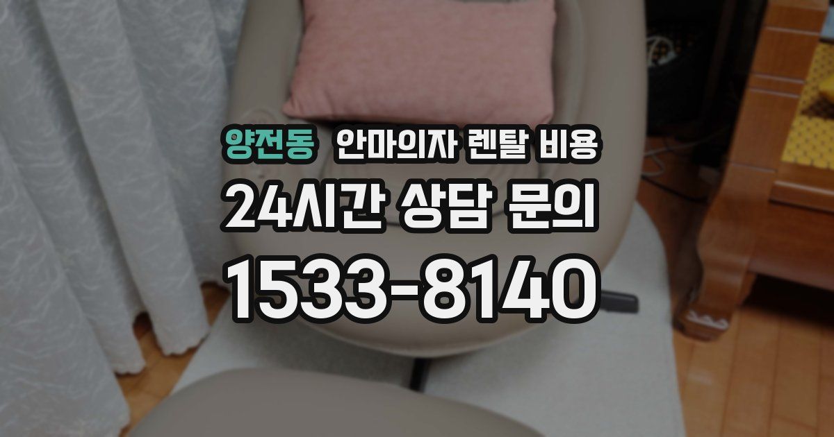 양전동 안마의자 렌탈 비용