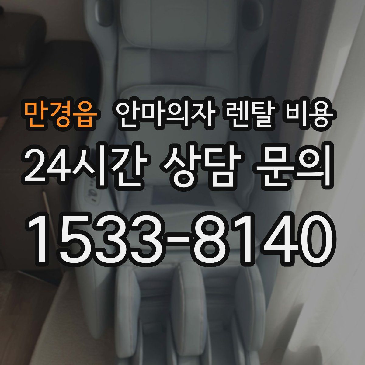 만경읍 안마의자 렌탈 비용
