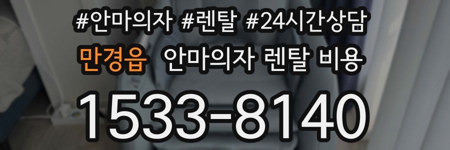 만경읍 안마의자 렌탈 비용
