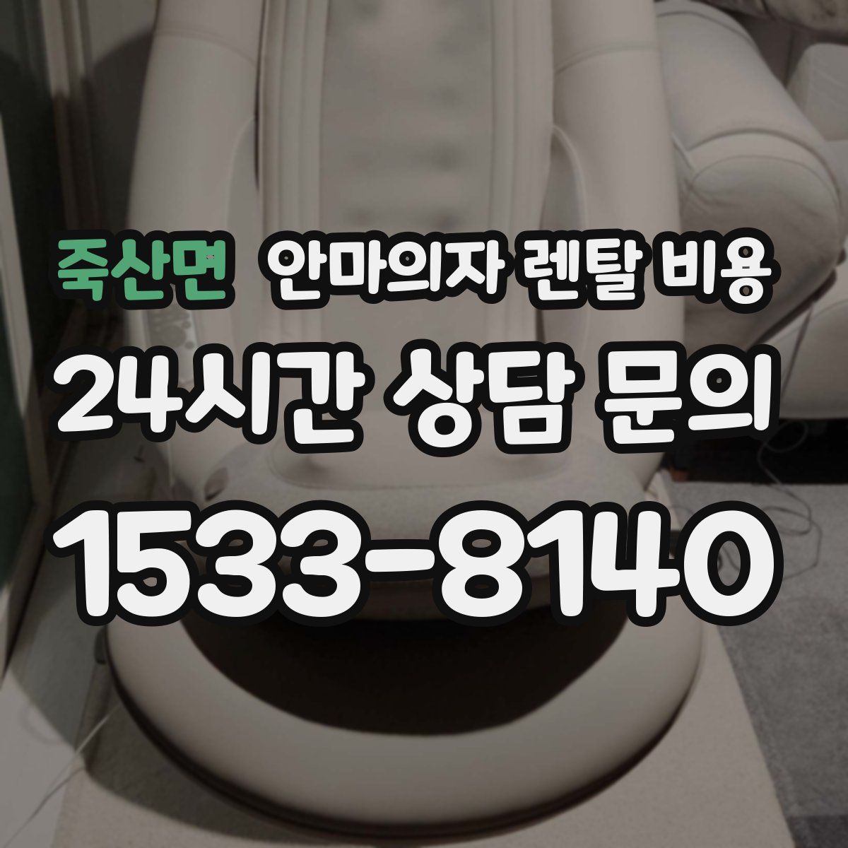 죽산면 안마의자 렌탈 비용