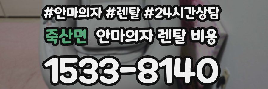 죽산면 안마의자 렌탈 비용