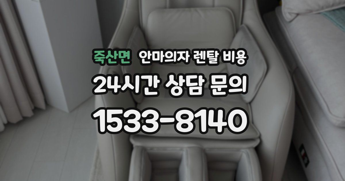 죽산면 안마의자 렌탈 비용
