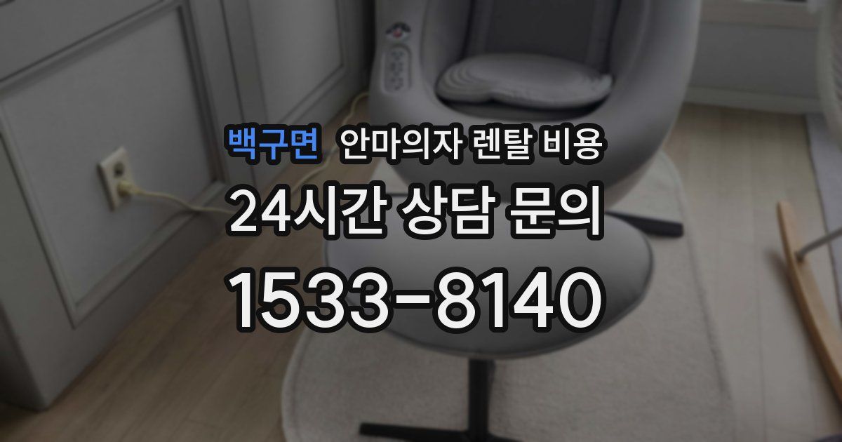 백구면 안마의자 렌탈 비용