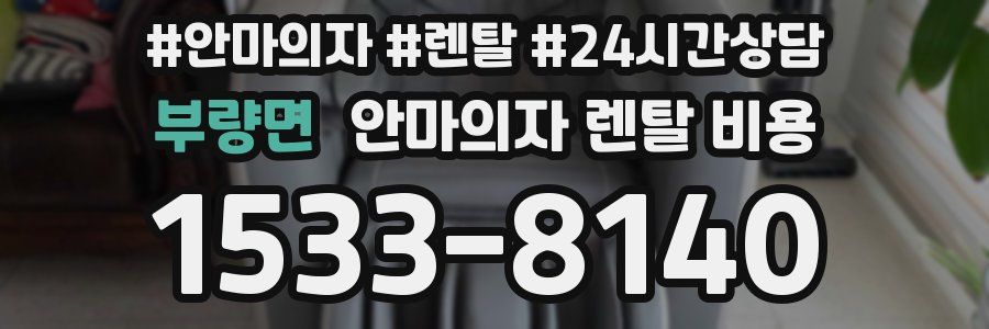 부량면 안마의자 렌탈 비용