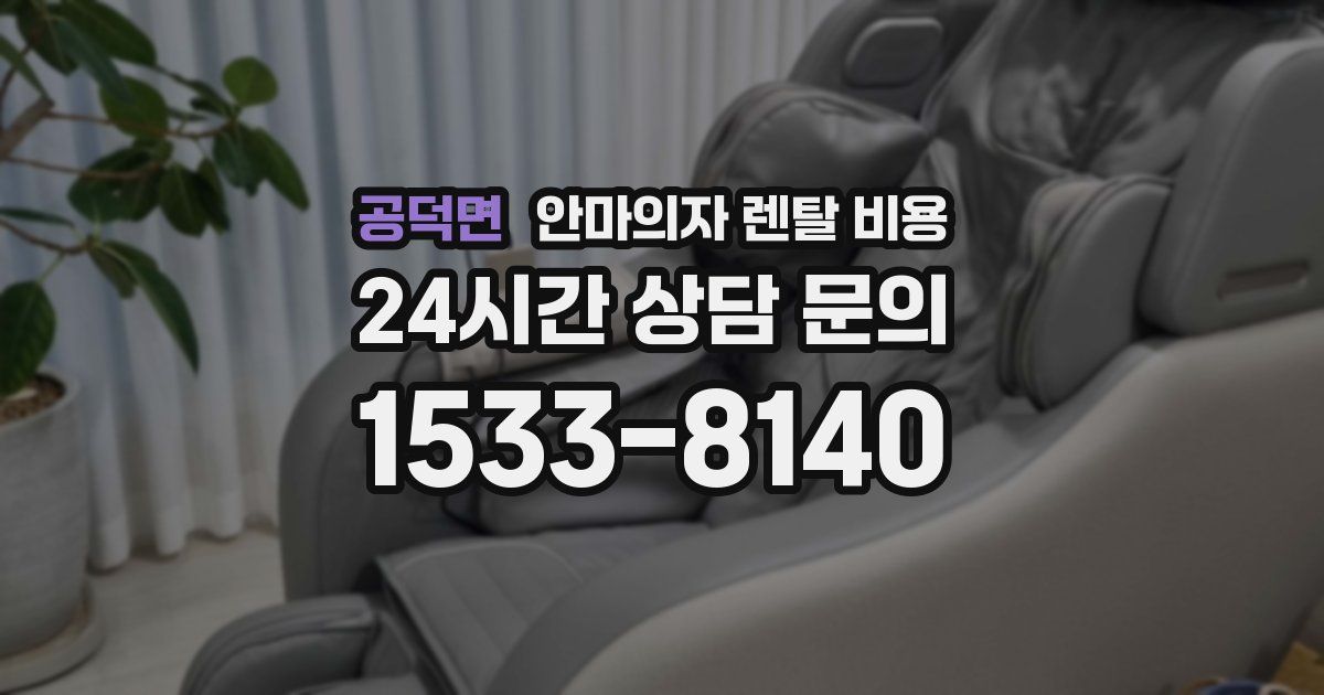 공덕면 안마의자 렌탈 비용