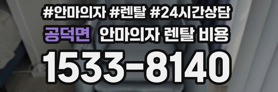 공덕면 안마의자 렌탈 비용
