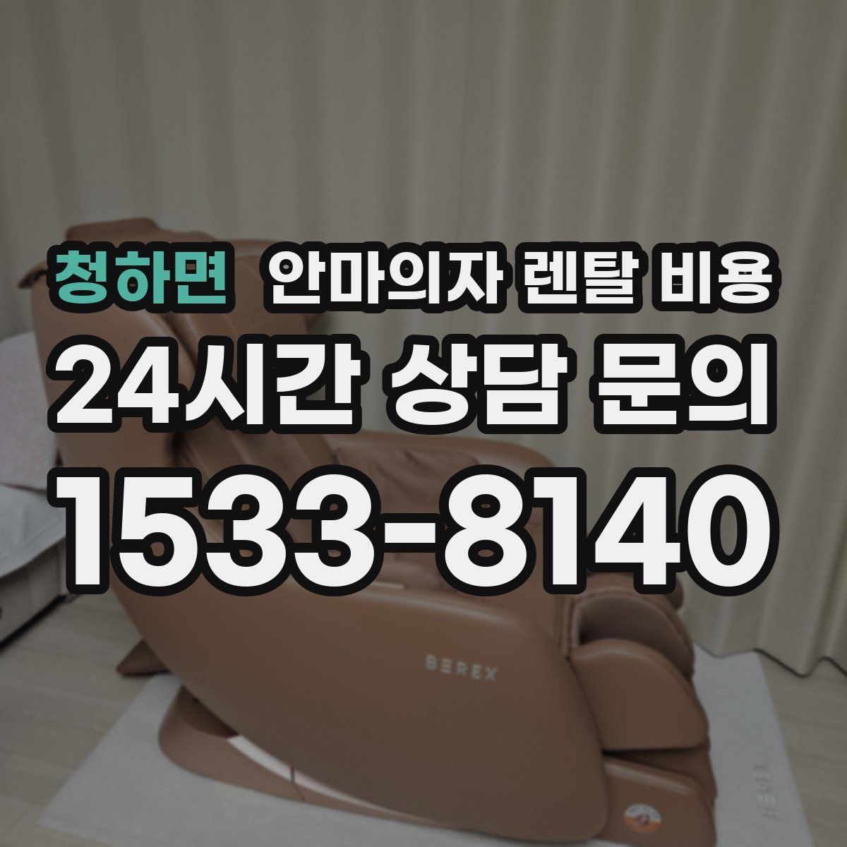 청하면 안마의자 렌탈 비용