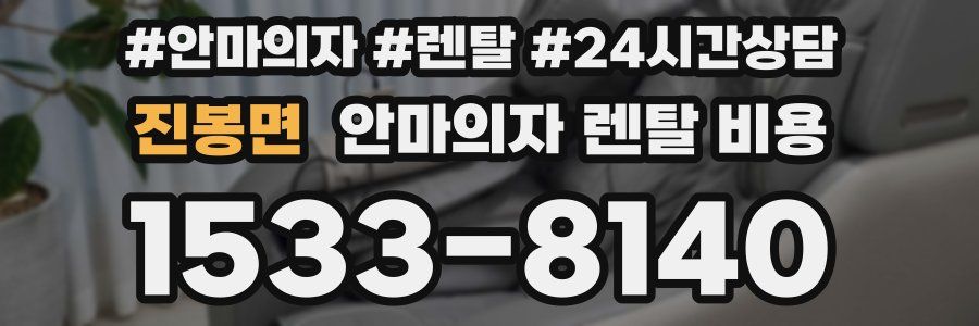 진봉면 안마의자 렌탈 비용
