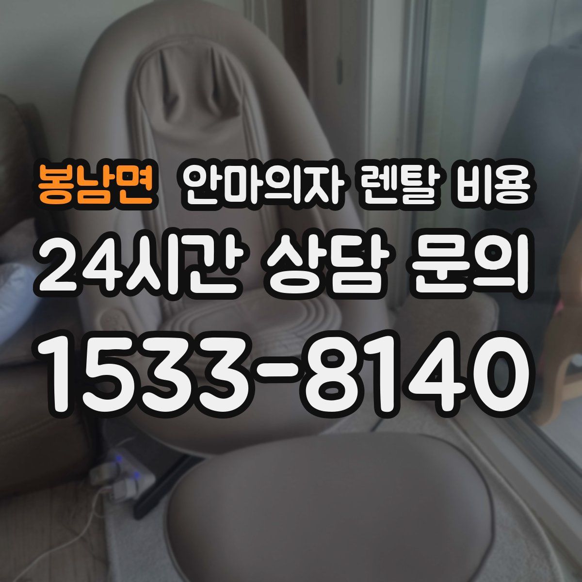 봉남면 안마의자 렌탈 비용