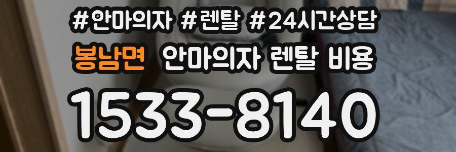봉남면 안마의자 렌탈 비용