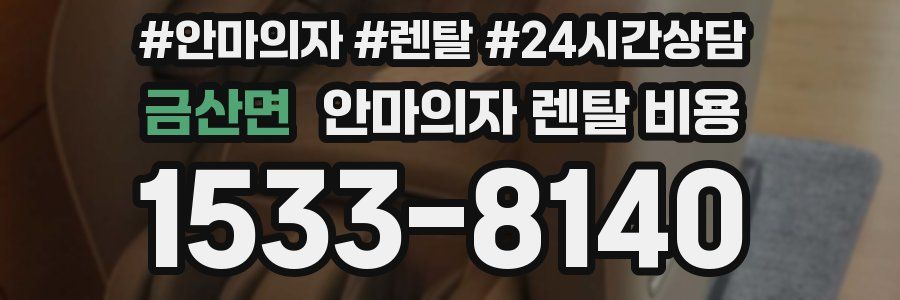 금산면 안마의자 렌탈 비용