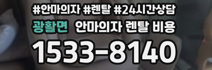 광활면 안마의자 렌탈 비용