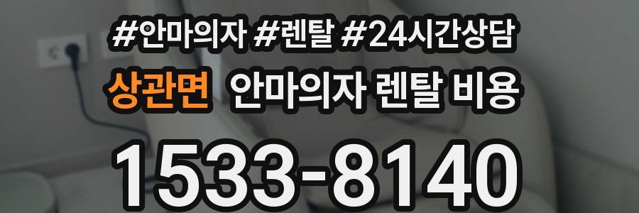 상관면 안마의자 렌탈 비용