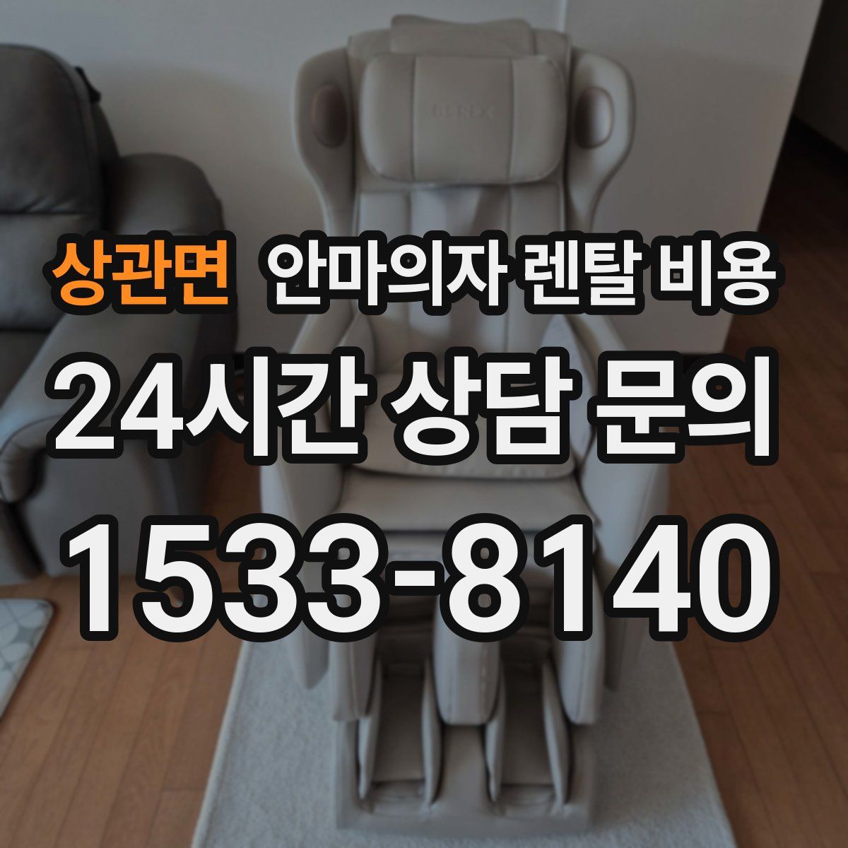 상관면 안마의자 렌탈 비용