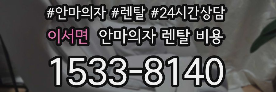 이서면 안마의자 렌탈 비용