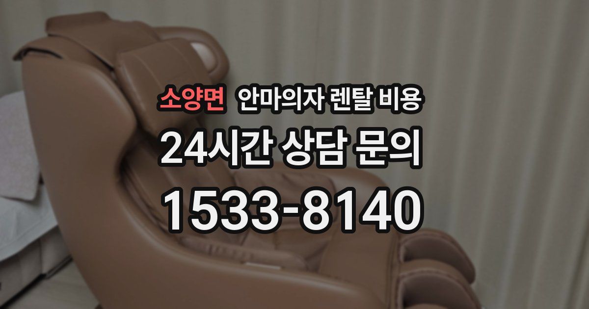 소양면 안마의자 렌탈 비용