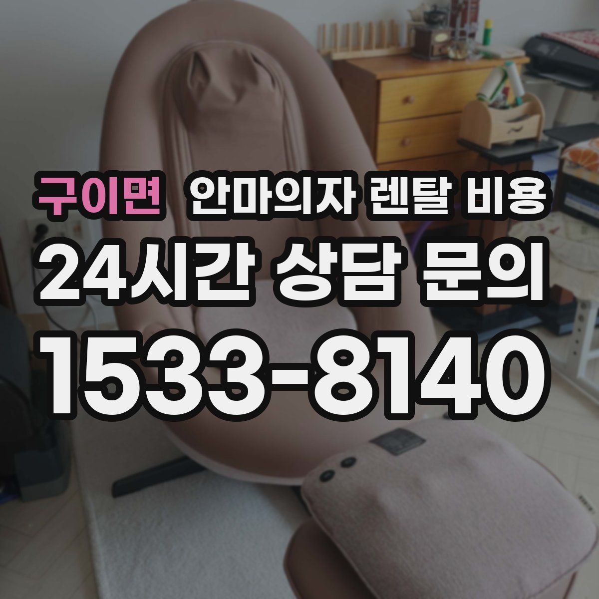 구이면 안마의자 렌탈 비용