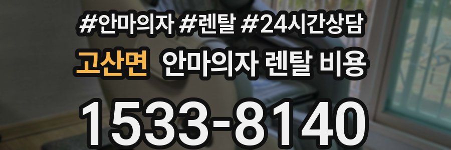 고산면 안마의자 렌탈 비용