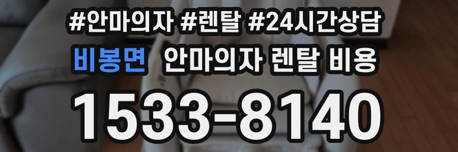 비봉면 안마의자 렌탈 비용