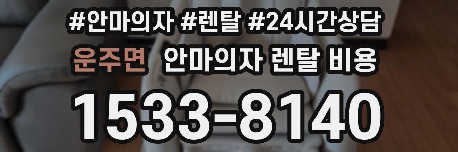 운주면 안마의자 렌탈 비용