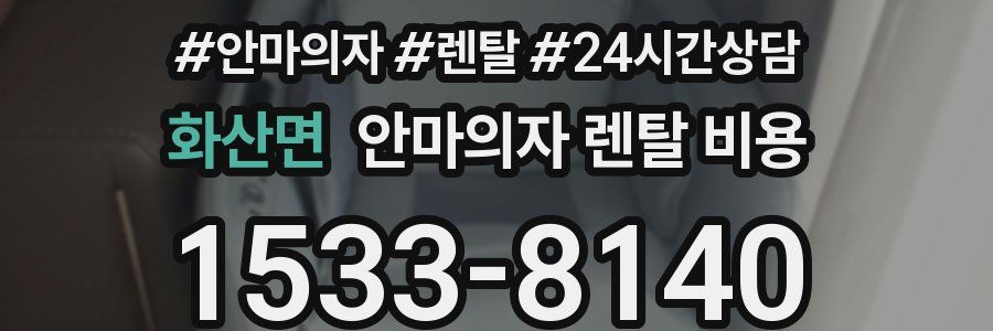 화산면 안마의자 렌탈 비용