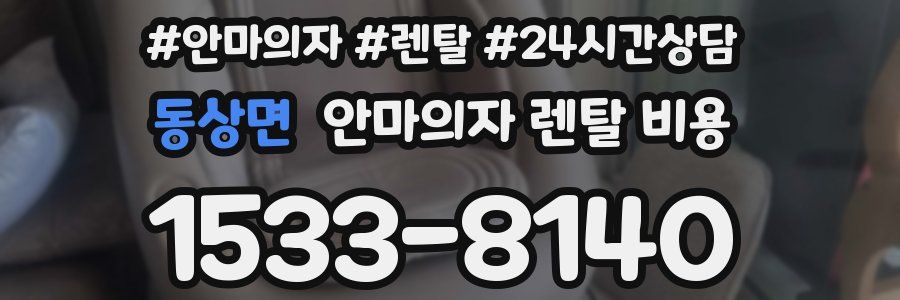 동상면 안마의자 렌탈 비용