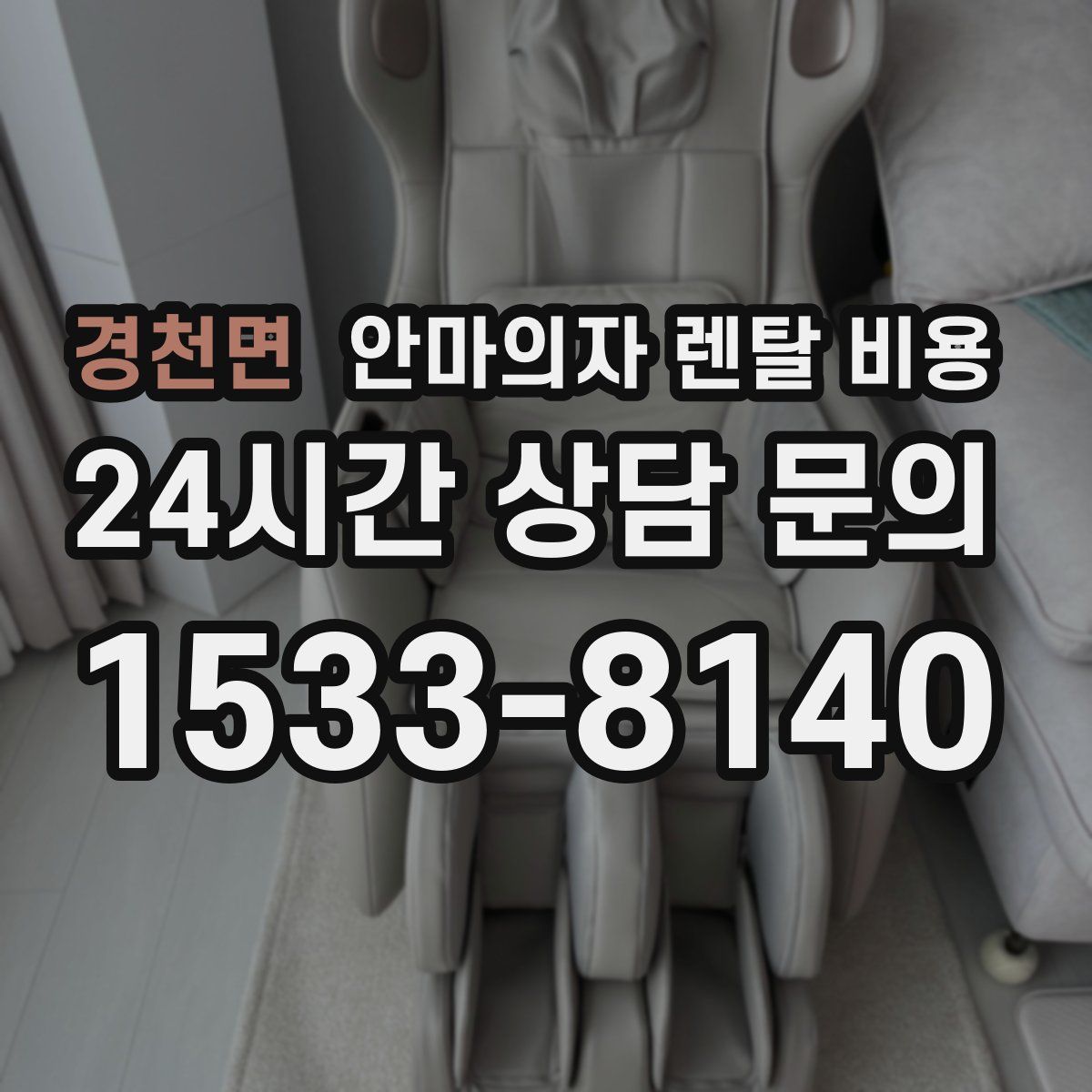 경천면 안마의자 렌탈 비용