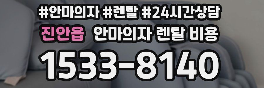 진안읍 안마의자 렌탈 비용