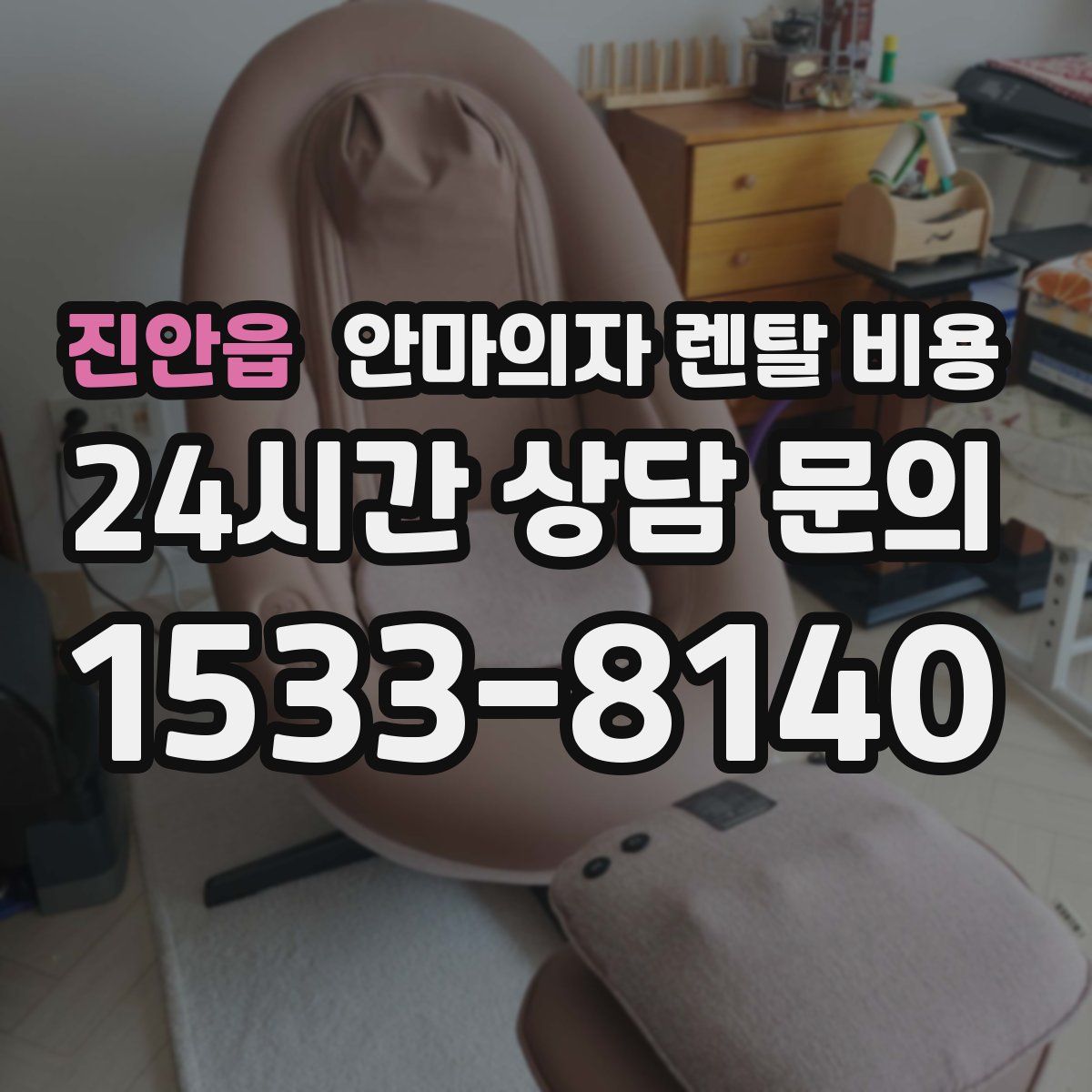 진안읍 안마의자 렌탈 비용