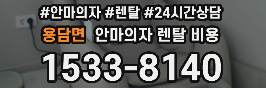 용담면 안마의자 렌탈 비용
