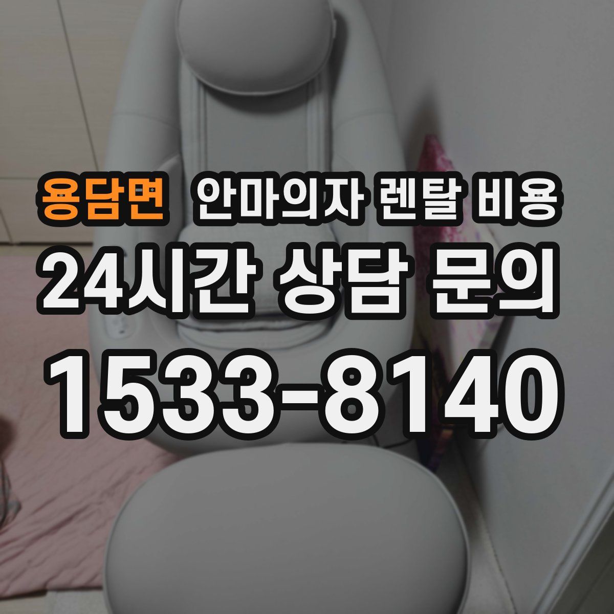 용담면 안마의자 렌탈 비용