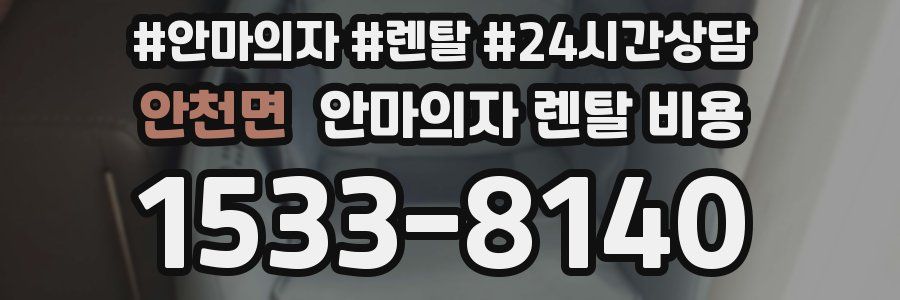 안천면 안마의자 렌탈 비용