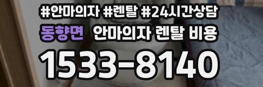 동향면 안마의자 렌탈 비용