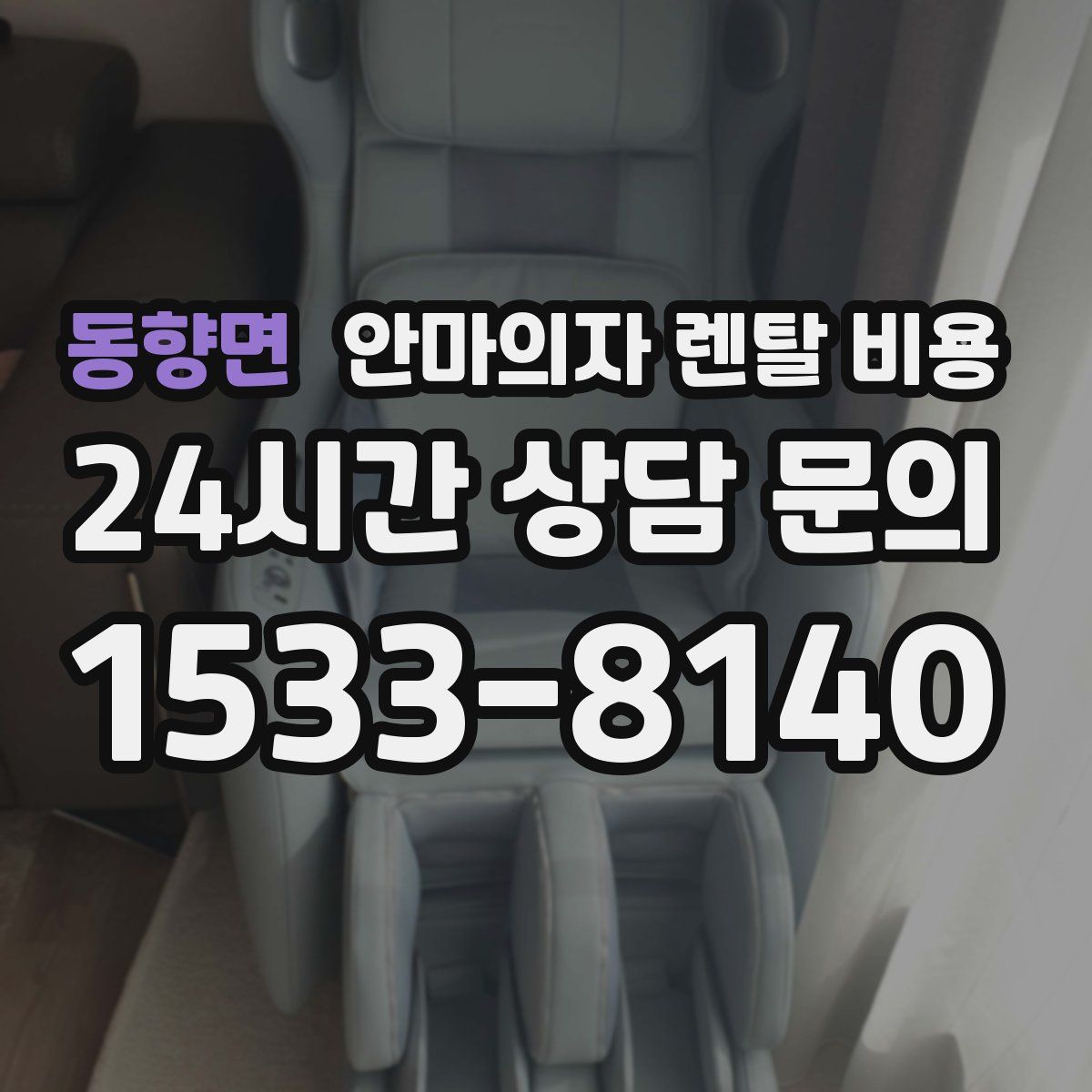 동향면 안마의자 렌탈 비용