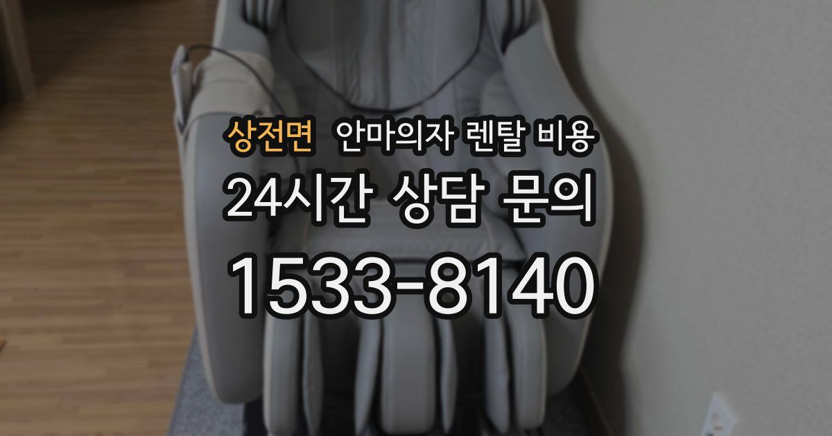 상전면 안마의자 렌탈 비용