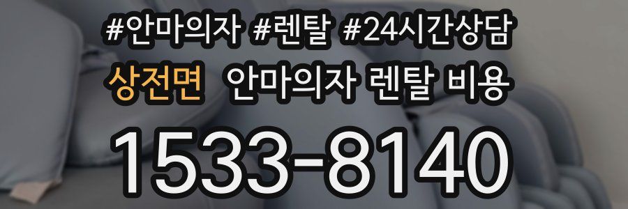 상전면 안마의자 렌탈 비용