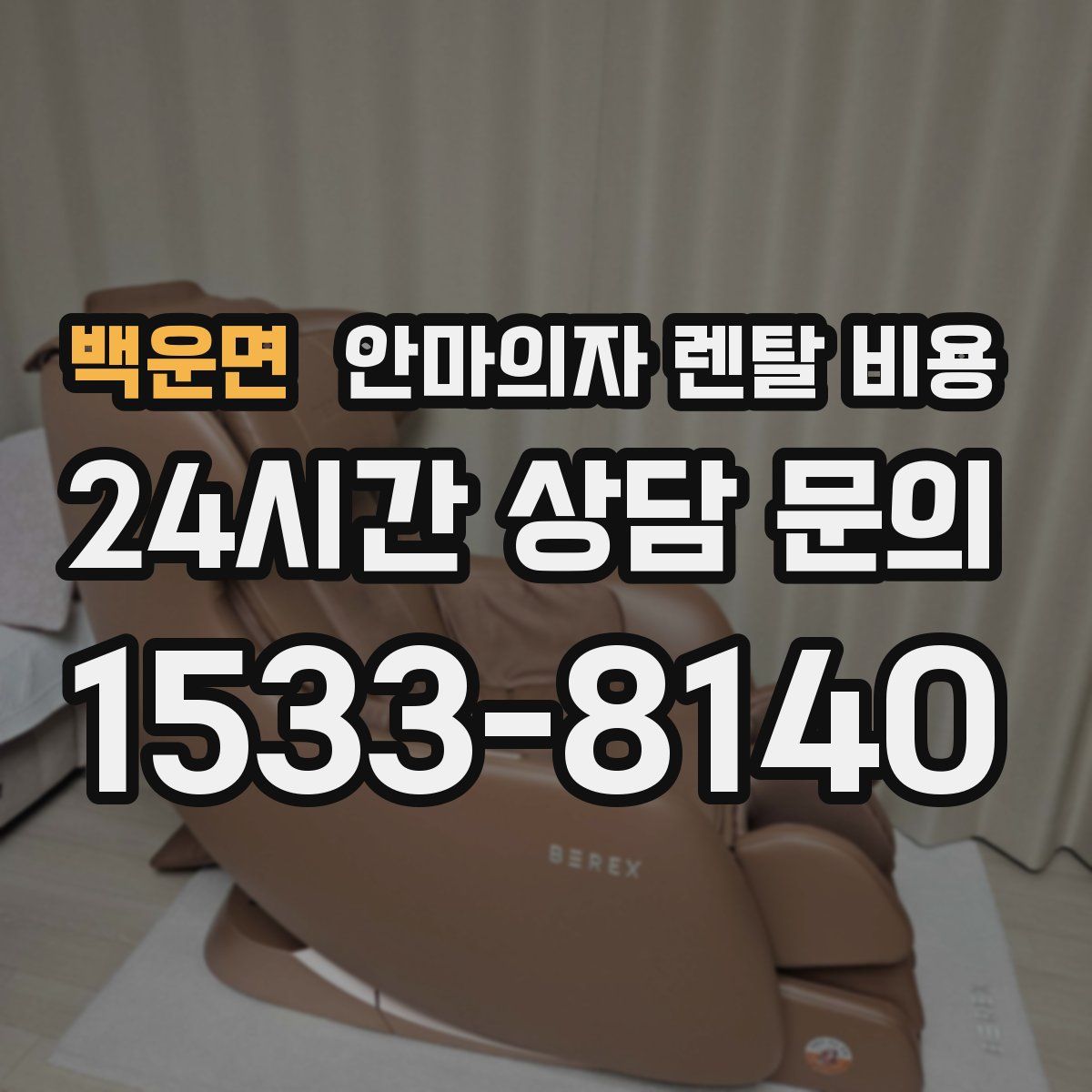 백운면 안마의자 렌탈 비용