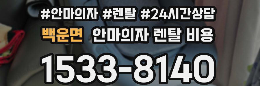 백운면 안마의자 렌탈 비용