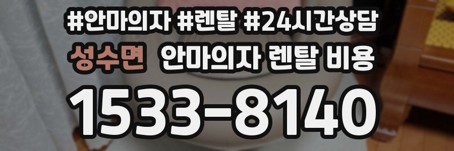 성수면 안마의자 렌탈 비용