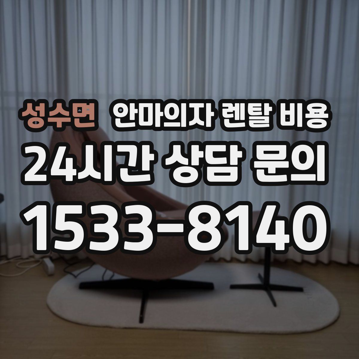 성수면 안마의자 렌탈 비용