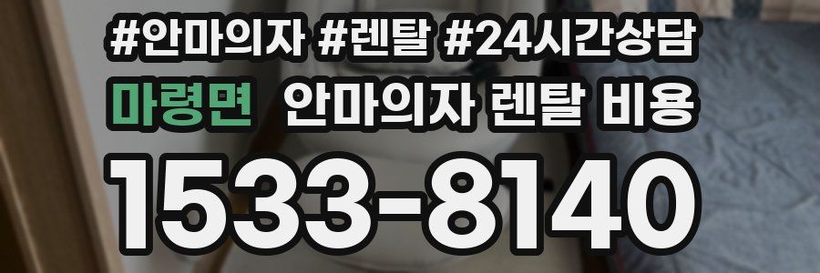 마령면 안마의자 렌탈 비용