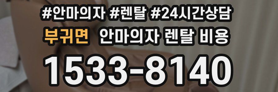 부귀면 안마의자 렌탈 비용