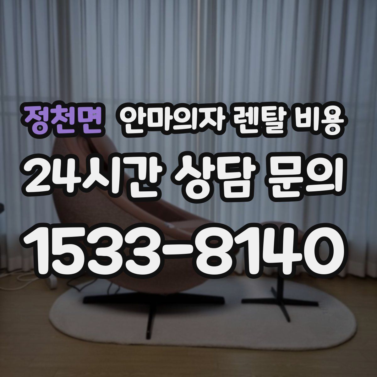 정천면 안마의자 렌탈 비용