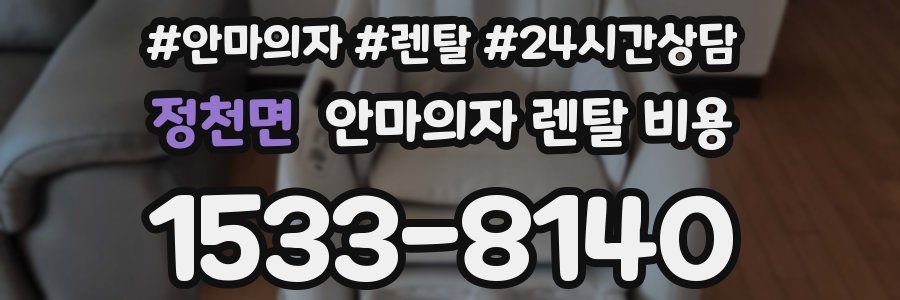 정천면 안마의자 렌탈 비용
